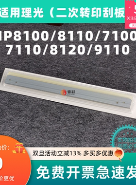 变彩适用理光MP8100二次转印清洁刮板 MP8110  MP7100 MP7110刮刀