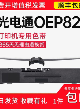 【顺丰】适用光电通OEP820色带架 OEP820色带针式打印机 碳带