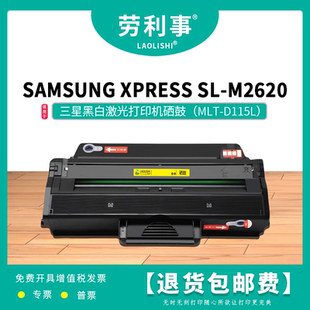 M2620黑白激光打印机碳粉盒 劳利事MLT D115L硒鼓适用三星