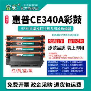 MFP 变彩适用惠普CE340A彩色硒鼓 color 700 M775f打印 LaserJet