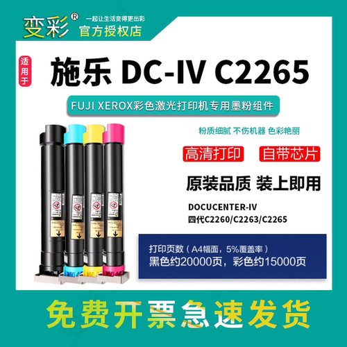 变彩适用 DocuCenter-IV 四代C2260彩色激光打印复印机专用墨粉筒