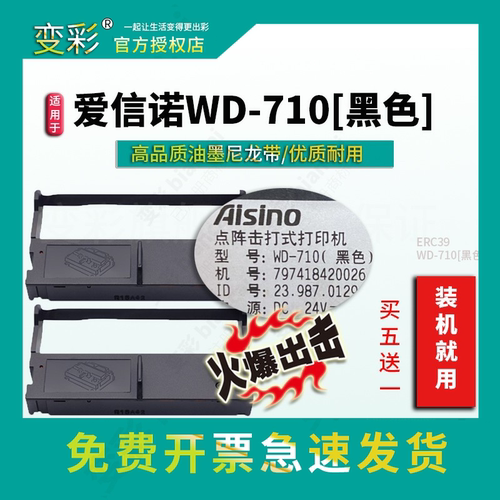 变彩色带 适用爱信诺WD-710[黑色]针式打印机 色带架 wd710 色带