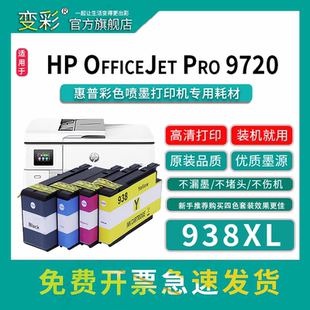 officejet Pro 9120 9110b 适用惠普938墨盒9720 9130 9730