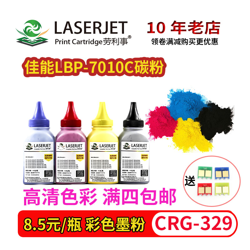 适用佳能LBP-7010C碳粉 7018C LBP7200CDN 7600CDN 329彩色 墨粉