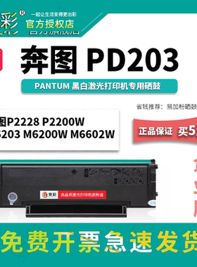 变彩PD203硒鼓 适用奔图m6200w碳粉 p2228 P2200W M6203墨粉 m660