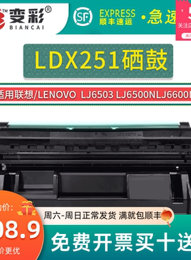 变彩适用联想LDX251硒鼓 LJ6503 LJ6500 LJ6500N LJ6600 LJ6600N
