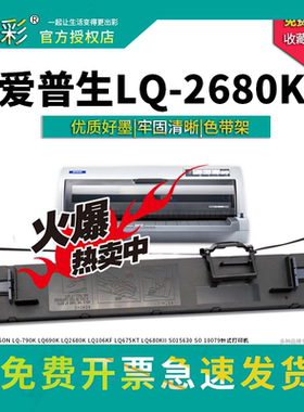 变彩适用 爱普生LQ2680K色带架 LQ2680色带框 C13S015510 色带 S0