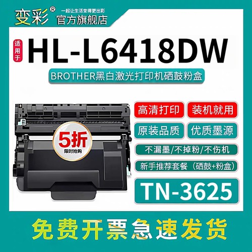 变彩适用于兄弟黑白激光打印墨盒 HL-6418dn鼓组件 硒鼓碳粉