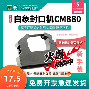 变彩色带 白象CM880色 适用于白象医疗封口机专用色带 CM880碳带