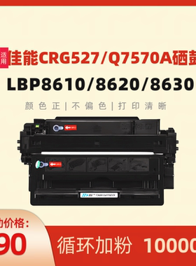 民汇适用佳能LBP8610硒鼓CRG-527 LBP8620墨盒lbp8630打印机 A3黑