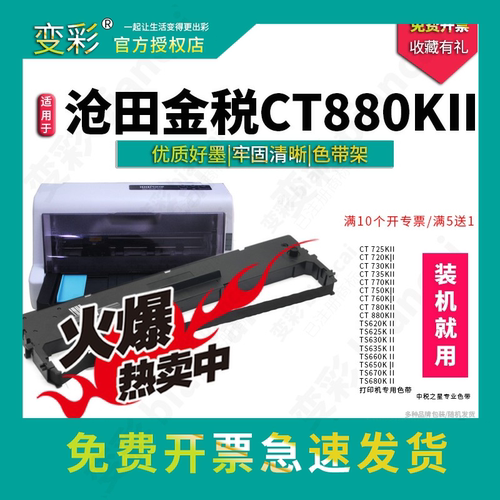 变彩金税CT880KII针式打印机色带