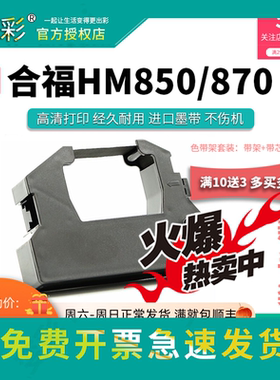 变彩色带 适用于合福HM850医疗封口机色带 合福850带架 合福HM870