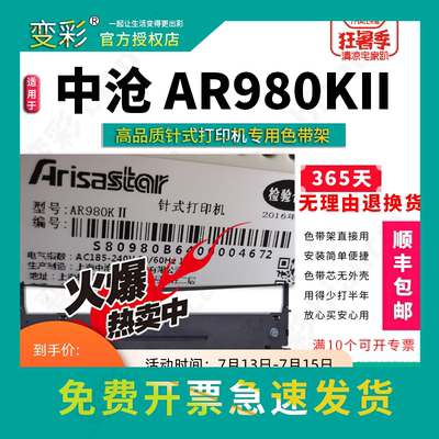 变彩色带 适用于沧田中沧AR980KII针式打印机 AR970KII碳带 中沧a