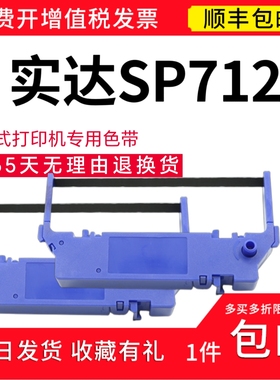 顺丰适用于实达SP712针式打印机色带架 STAR SP712色带 sp712碳带
