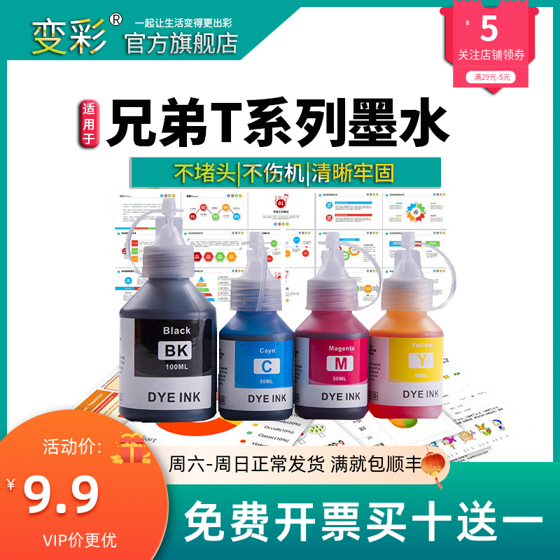 变彩墨水 适用兄弟 725DW墨水 DCP-T500W补充墨水 T510W   T420 T
