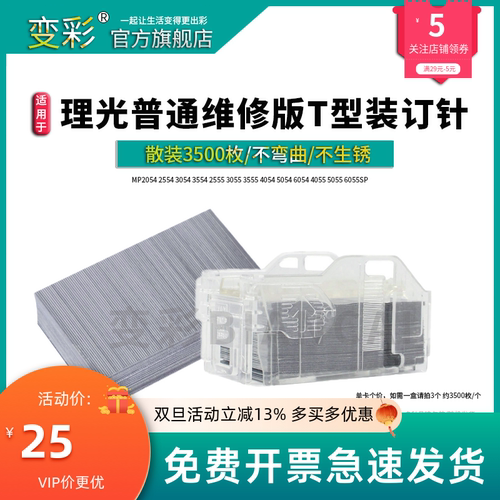 变彩适用理光MP2054 T型装订针2554 3054 3554 2555 3055 3555 40
