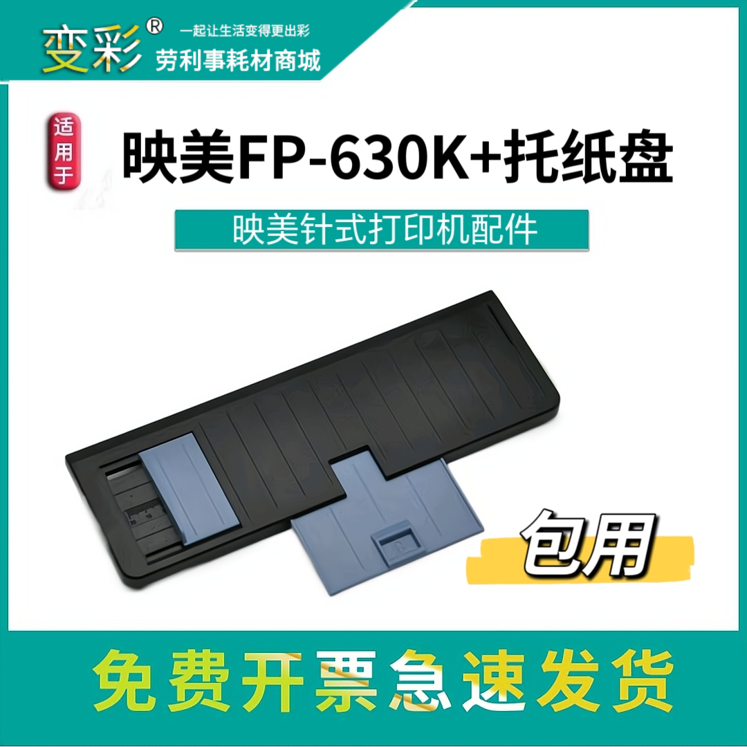 适用映美fp630k打印机托盘 fp620k纸托盘 fp312k fp319k全新