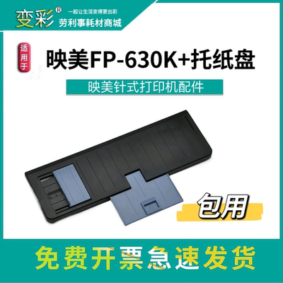适用 映美fp630k 打印机托盘 fp620k 纸托盘 fp312k fp319k 全新