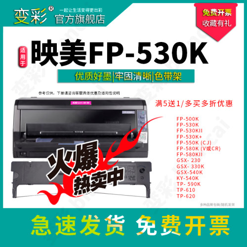 适用JMR101映美FP- 540K FP540K+ FP-530K FP530K+ FP530KI| FP58