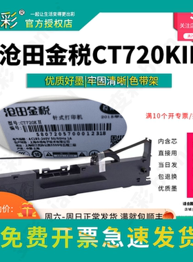 变彩色带 适用 沧田金税CT720KII针式打印机专用色带架 CT720K2碳