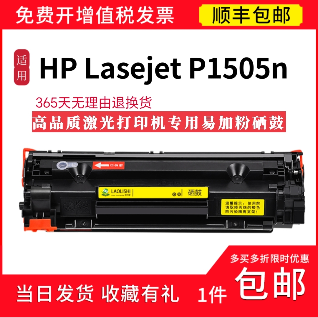 顺丰 适用惠普HP LASERJET p1505n激光打印机硒鼓  M1505n碳粉盒