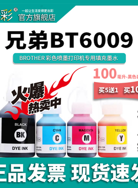 变彩墨水 适用兄弟 T510彩色喷墨打印机墨水 MFC-T800W  BT6009BK