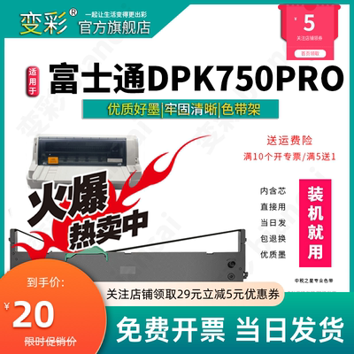 变彩色带 适用于富士通DPK750PRO针式票据打印机 750e色带架套装