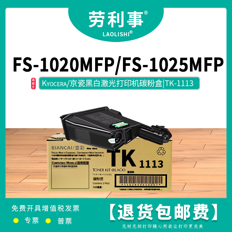 劳利事TK-1113粉盒适用京瓷激光打印机 (FS-1020MFP FS-1025MFP)