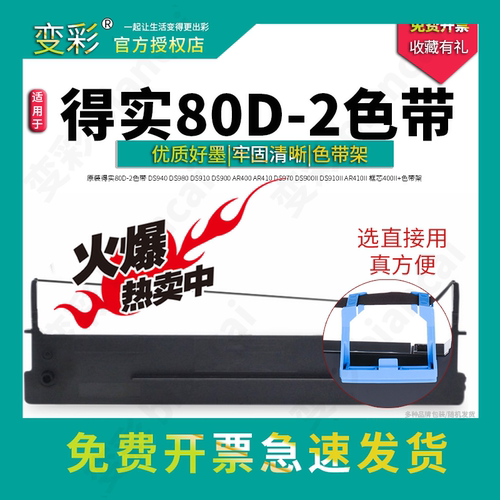 变彩适用得实80D-2色带架 DS940 DS980 DS910 DS900 AR400 AR410