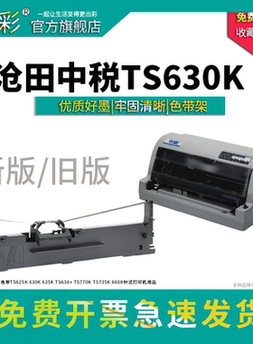 适用沧田中税TS620K色带套装 TS625K TS630K 635K TS630+ TS770K