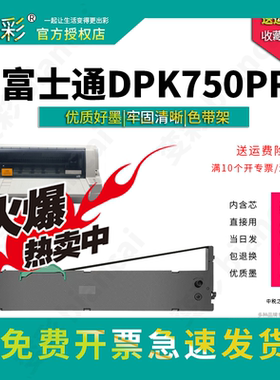 变彩色带 适用于富士通DPK750PRO针式票据打印机 750e色带架套装