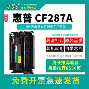 HP87A M501n M506n 打印机易加粉 变彩适用惠普CF287A硒鼓