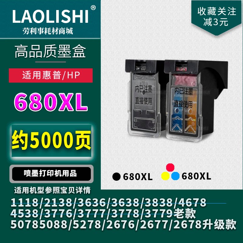 兼容惠普hp680墨盒hp deskjet3636 3638 5088 3838 4538 4678连喷