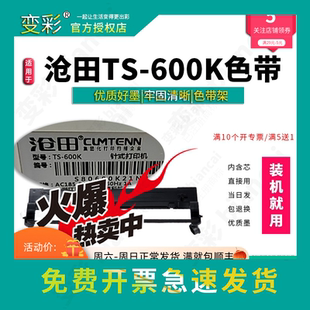 适用于沧田 600K针式 变彩 TS600K色带芯 打印机 TS600K色带架