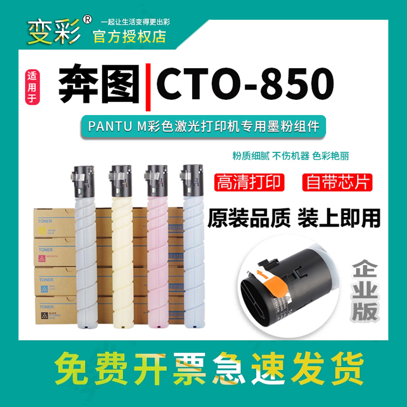 变彩适用奔图CM8505DN硒鼓 CTO-850粉盒 CP9502DN打印机墨粉 CM85