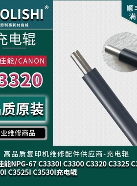 用佳能NPG-67 C3330i C3320 C3325 C3320i C3520i C3525i 充电辊