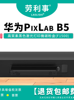 变彩F1500易加粉墨盒适用HUAWEI PixLab B5 打印机 B5黑色碳粉盒
