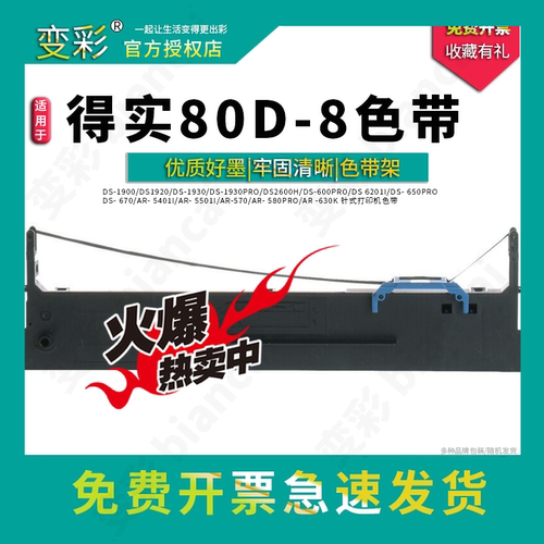变彩适用得实（Dascom）80D-8色带架 AR-630K DS-1920 AR550II DS