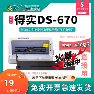 得实DS670色带架 变彩色带 打印机碳带 适用于得实DS ds67 670针式
