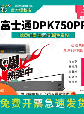 变彩色带 适用于富士通DPK750PRO针式票据打印机 750e色带架套装