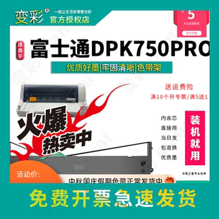 变彩色带 适用于富士通DPK750PRO针式票据打印机 750e色带架套装