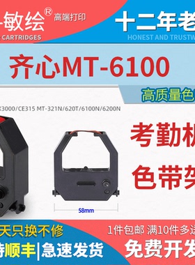 敏绘 适用齐心MT-6100 6200 8100 8800 F3503  MT-620考勤机色带