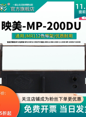 变彩适用于映美JMR112色带 BW-200D打卡机色带 CJ-200D墨带 MP-20