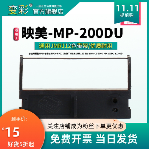 变彩适用于映美JMR112色带 BW-200D打卡机色带 CJ-200D墨带 MP-20