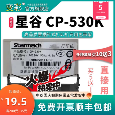 变彩色带 适用于星谷 CP530K打印机 CP530K针式打印机色带 星谷53