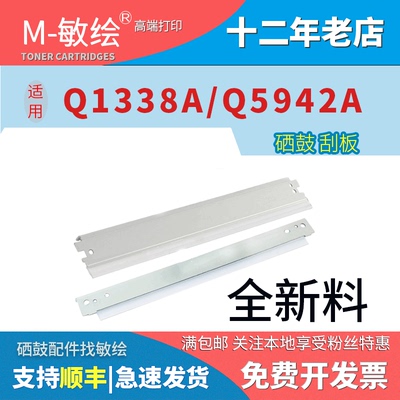 敏绘HP5942硒鼓清洁刮板