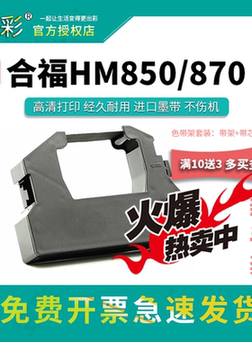 变彩色带 适用于合福HM850医疗封口机色带 合福850带架 合福HM870