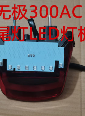 无极300AC尾灯刹车灯LED灯板高亮