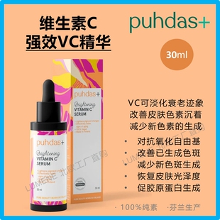特价/芬兰puhdas+维生素C VC精华液30ml提亮抗氧淡化暗肤色素本土