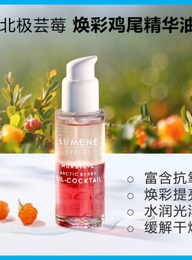 芬兰LUMENE优姿婷芸莓鸡尾酒精华油VC抗氧剂焕彩提亮干皮滋润养肤